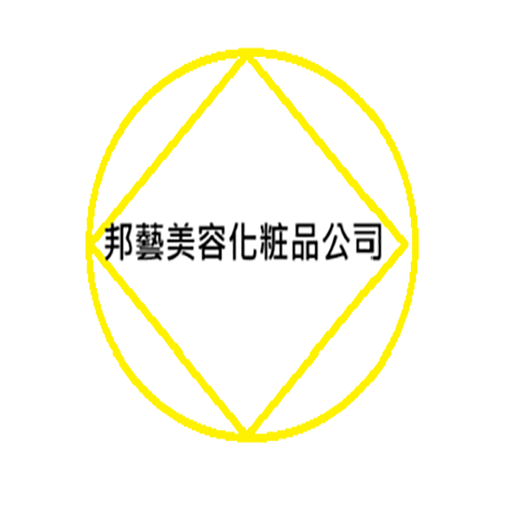 邦藝美容化粧品公司